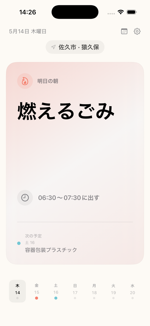 ゴミ出しアプリのホーム画面 — 明日の朝に燃えるごみを出す予定