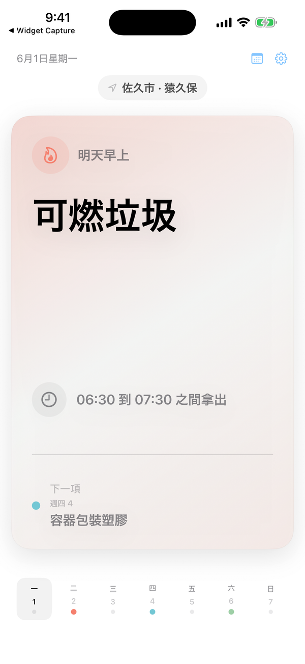 Gomidashi 主畫面顯示明天早上的可燃垃圾收集提醒