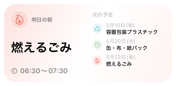 ホーム画面ウィジェット — 明日の朝、燃えるごみを6:30〜7:30に出す