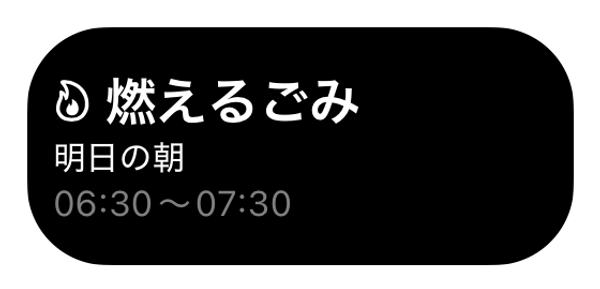 ロック画面ウィジェット — 燃えるごみ、明日の朝